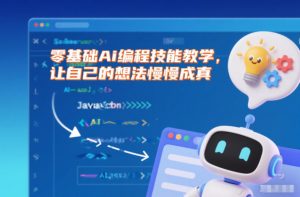 零基础Ai编程技能教学，让自己的想法慢慢成真-最全资源库