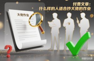 付费文章：什么样的人适合抄大佬的作业？-最全资源库