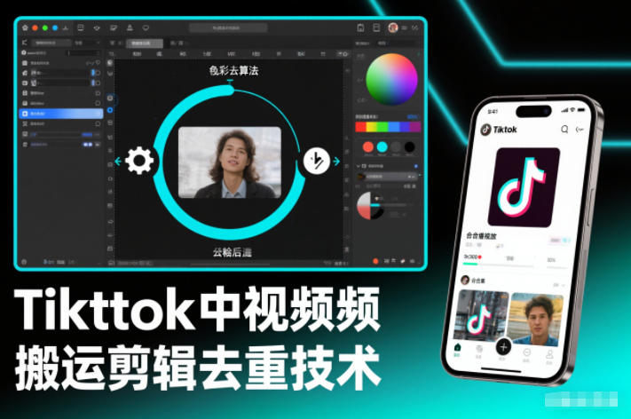 Tiktok中视频纯搬运剪辑去重技术，外来技术，自行测试-最全资源库