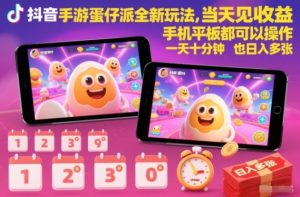 抖音手游蛋仔派对全新玩法，当天见收益，手机平板都可以操作，一天十分钟也日入多张【揭秘】-最全资源库