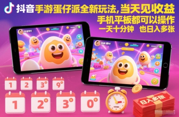 抖音手游蛋仔派对全新玩法，当天见收益，手机平板都可以操作，一天十分钟也日入多张【揭秘】-最全资源库