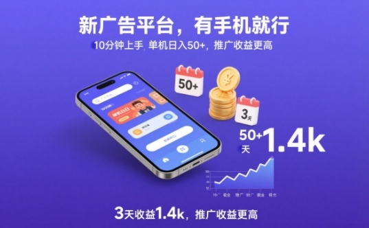 新广告平台,有手机就行,10分钟上手,单机日入50+,3天收益1.4k,推广收益更高【揭秘】-最全资源库