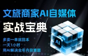 文旅商家AI自媒体实战课，告别无效内卷，用AI重塑文旅自媒体运营思维-最全资源库
