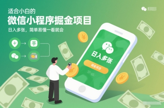 适合小白的微信小程序掘金项目，日入多张，简单易懂一看就会【揭秘】-最全资源库