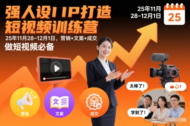 强人设IP打造短视频训练营25年11月28-12月1日，营销+文案+成交，做短视频必备-最全资源库