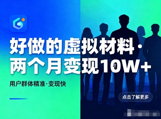 好做的小红书虚拟材料，用户群体精准，两个月变现几个W-最全资源库