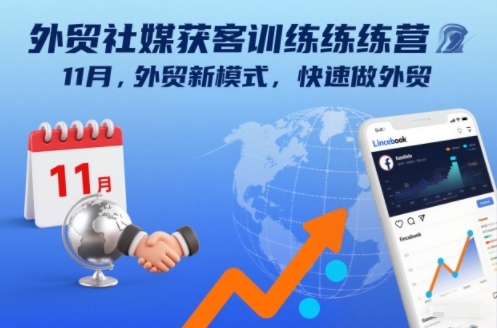 外贸社媒获客训练营11月，外贸新模式，快速做外贸-最全资源库