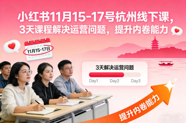 小红书11月15-17号杭州线下课，3天课程解决运营问题，提升内卷能力【音频+PPT图片】-最全资源库