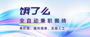 饿了么全自动搬砖3分钟一单，一单2-5米可矩阵可批量无需人工【揭秘】-最全资源库