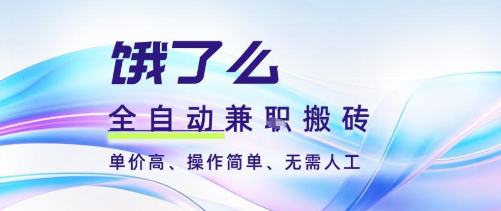 饿了么全自动搬砖3分钟一单，一单2-5米可矩阵可批量无需人工【揭秘】-最全资源库