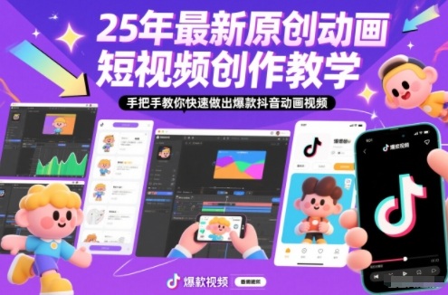 25年最新原创动画短视频创作教学，手把手教你快速做出爆款抖音动画视频-最全资源库