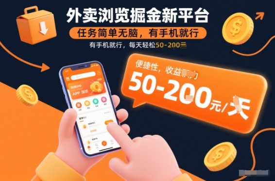 外卖浏览掘金新平台，任务简单无脑，有手机就行，每天轻松50-2张【揭秘】-最全资源库