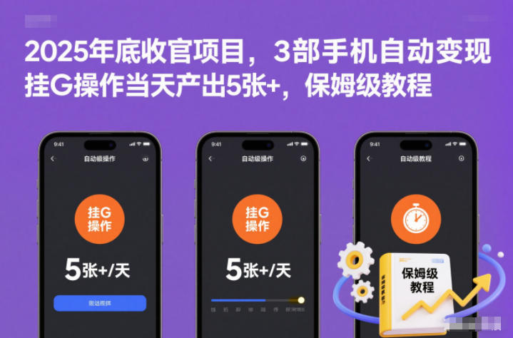 2025年底收官项目,3部手机自动变现,挂G操作当天产出5张+,保姆级教程【揭秘】-最全资源库