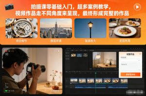 拍摄课零基础入门，超多案例教学，视频作品走不同角度来呈现，最终形成完整的作品-最全资源库