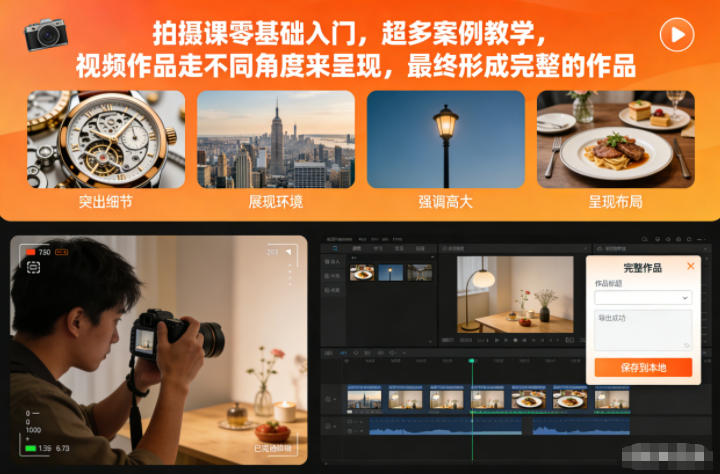 拍摄课零基础入门，超多案例教学，视频作品走不同角度来呈现，最终形成完整的作品-最全资源库