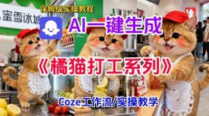Coze扣子工作流一键生成胖橘猫打工短视频，保姆级实操搭建教学-最全资源库