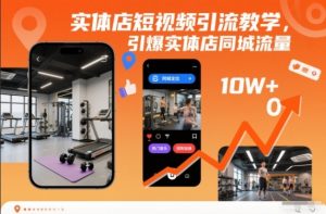 实体店短视频引流教学，引爆实体店同城流量-最全资源库