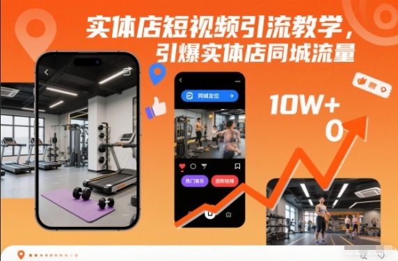 实体店短视频引流教学，引爆实体店同城流量-最全资源库
