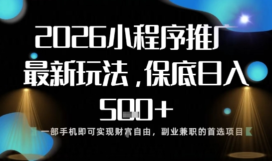小程序玩法全新来袭，只需一部手机，轻松日入5张，操作简单易上手【揭秘】-最全资源库
