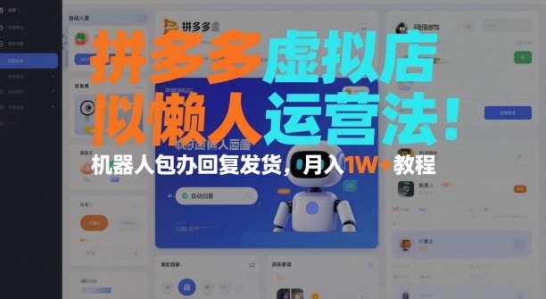 拼多多虚拟店懒人运营法：机器人包办回复发货，月入1W+教程-最全资源库