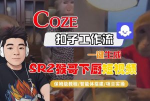 Coze扣子智能体工作流一键生成“SORA2猴哥下厨“短视频，全流程保姆级教学-最全资源库