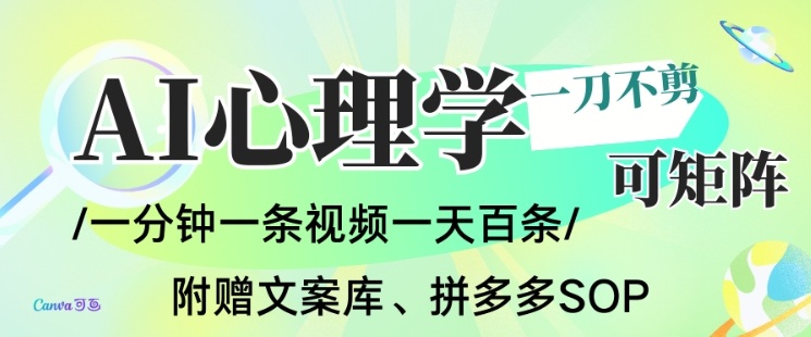 AI一键生成心理学简笔画视频，一刀不剪无需剪辑，可批量可矩阵，带书带素材带资料带徒弟-最全资源库
