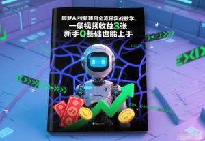 即梦AI拉新项目全流程实战教学，一条视频收益3张，新手0基础也能上手-最全资源库