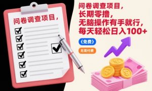 问卷调查项目，长期零撸，无脑操作有手就行，每天轻松日入100+【揭秘】-最全资源库
