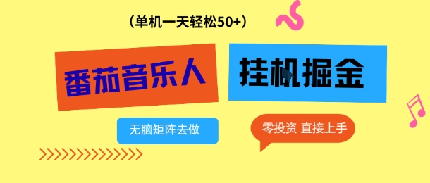 番茄音乐人挂G项目，多窗口去跑一天完稳定50+，零投资，简单无脑【揭秘】-最全资源库