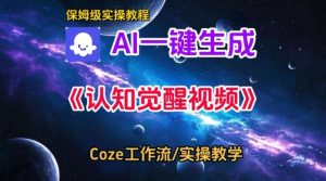 Coze扣子智能体工作流一键生成认知觉醒视频，保姆级搭建教学-最全资源库
