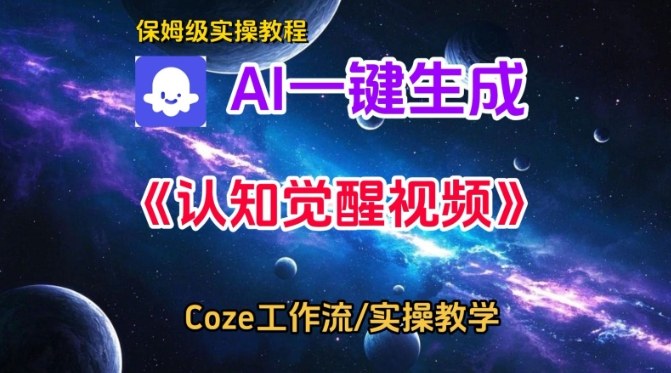 Coze扣子智能体工作流一键生成认知觉醒视频，保姆级搭建教学-最全资源库