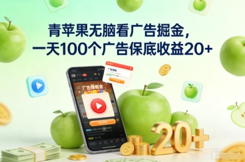 青苹果无脑看广告掘金，一天100个广告保底收益20+-最全资源库
