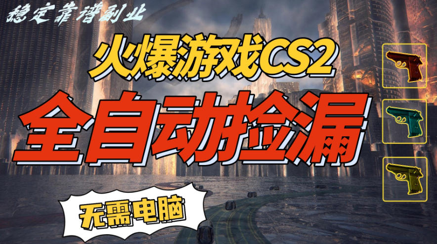 火爆游戏CS2全自动挂G捡漏，賺米过个肥年，轻松操作，一部手机轻松日入5张+【揭秘】-最全资源库
