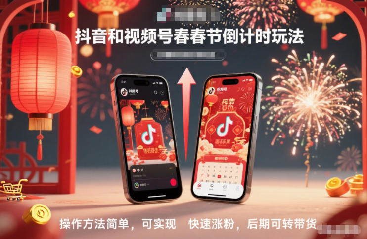 抖音和视频号，春节倒计时玩法，操作方法简单，可实现快速涨粉，后期可转带货-最全资源库
