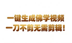外网爆火的AI生成3D漫画视频制作教学，让你流量暴涨，快速起号涨粉！-最全资源库