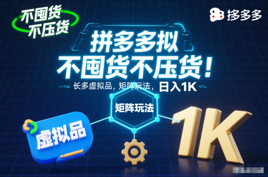 不囤货不压货！拼多多虚拟品矩阵玩法，长久稳定，日入1K【揭秘】-最全资源库