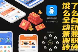 饿了么全自动兼职搬砖，3分钟5米，操作简单无需人工，新手小白也能矩阵开干【揭秘】-最全资源库