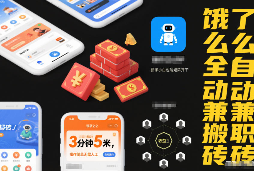 饿了么全自动兼职搬砖，3分钟5米，操作简单无需人工，新手小白也能矩阵开干【揭秘】-最全资源库