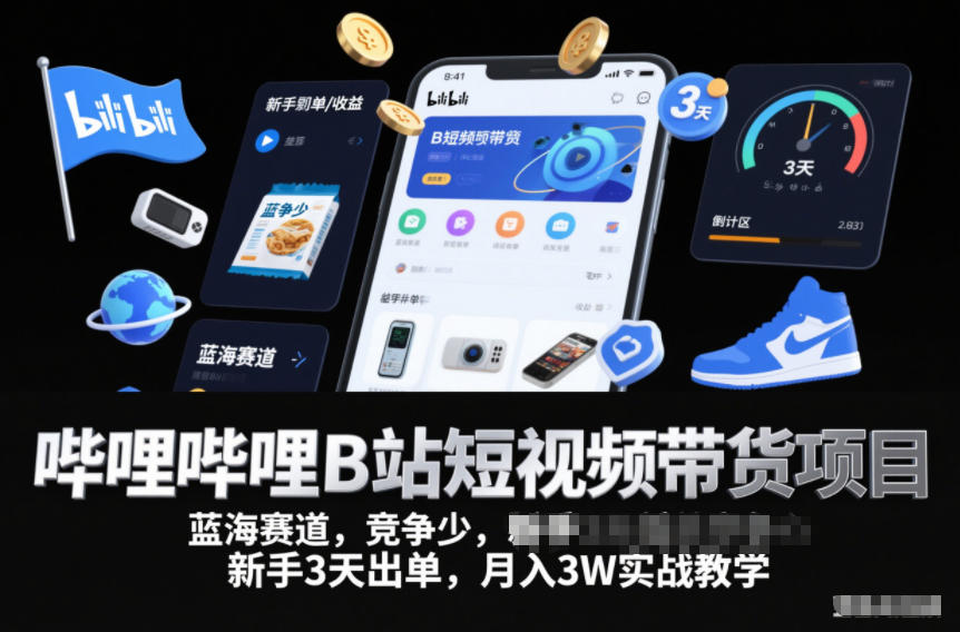 哔哩哔哩B站短视频带货项目，蓝海赛道，竞争少，新手3天出单，月入3W实战教学-最全资源库