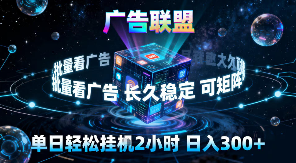 广告联盟全自动挂G掘金，稳定长期，单窗口最高收益30+，可矩阵【揭秘】-最全资源库