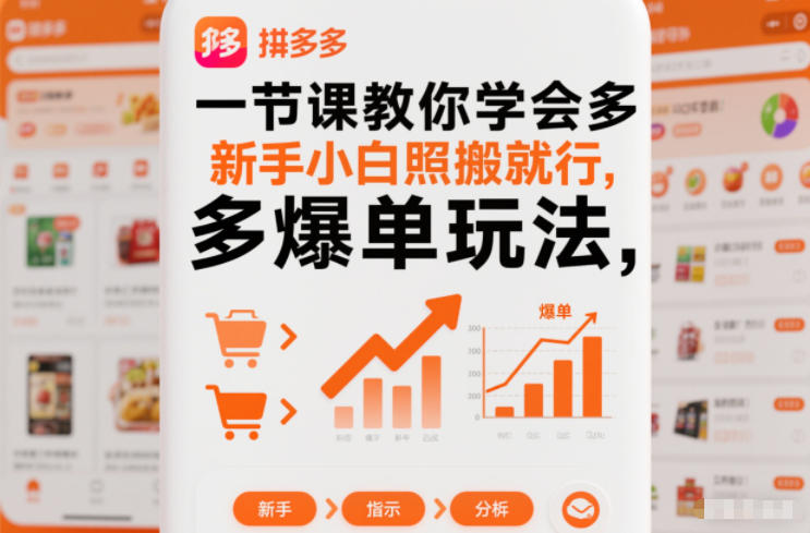 一节课教你学会拼多多爆单玩法，新手小白照搬就行-最全资源库