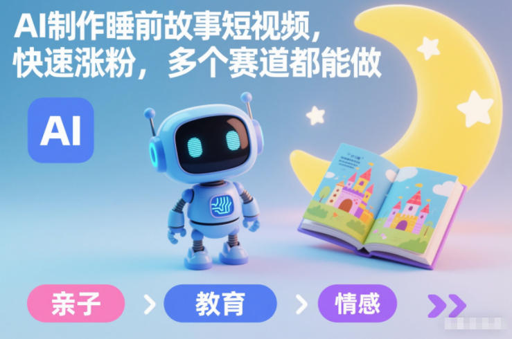 AI制作睡前故事短视频，快速涨粉，多个赛道都能做-最全资源库