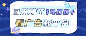 3天賺了1.4k，看广告新平台，单机一天50+，推广收益更高【揭秘】-最全资源库