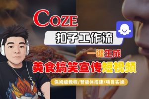 Coze扣子智能体工作流一键生成“SORA2美食搞笑宣传“短视频，全流程保姆级教学-最全资源库