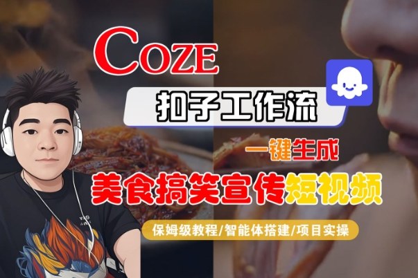 Coze扣子智能体工作流一键生成“SORA2美食搞笑宣传“短视频，全流程保姆级教学-最全资源库