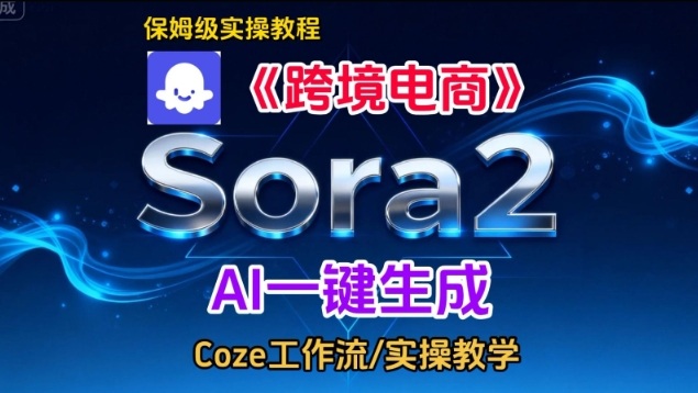 Sora2生成《跨境电商》英文短视频，实操搭建教学课，通俗易懂，包教包会-最全资源库