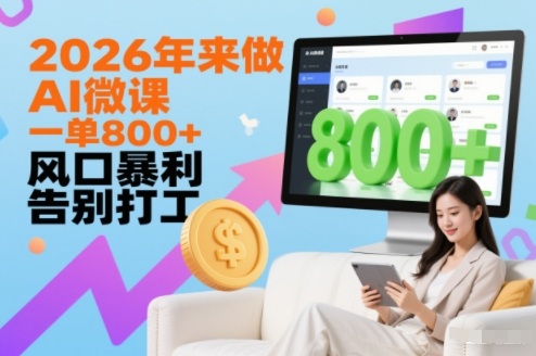 2026年来做AI微课，一单8张+，风口暴利，告别打工-最全资源库
