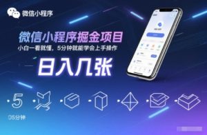 微信小程序掘金项目，日入几张，小白一看就懂，5分钟就能学会上手操作【揭秘】-最全资源库