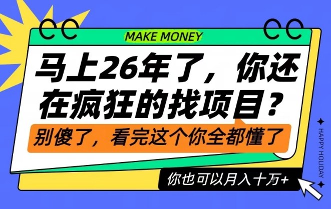 26年了，不要再疯狂的找项目了，看完这个你也可以月入十个W【揭秘】-最全资源库