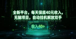 全新平台，每天保底40米收入，无脑项目，自动挂G解放双手【揭秘】-最全资源库